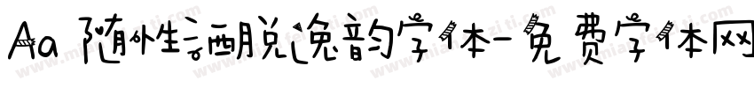 Aa 随性洒脱逸韵字体字体转换